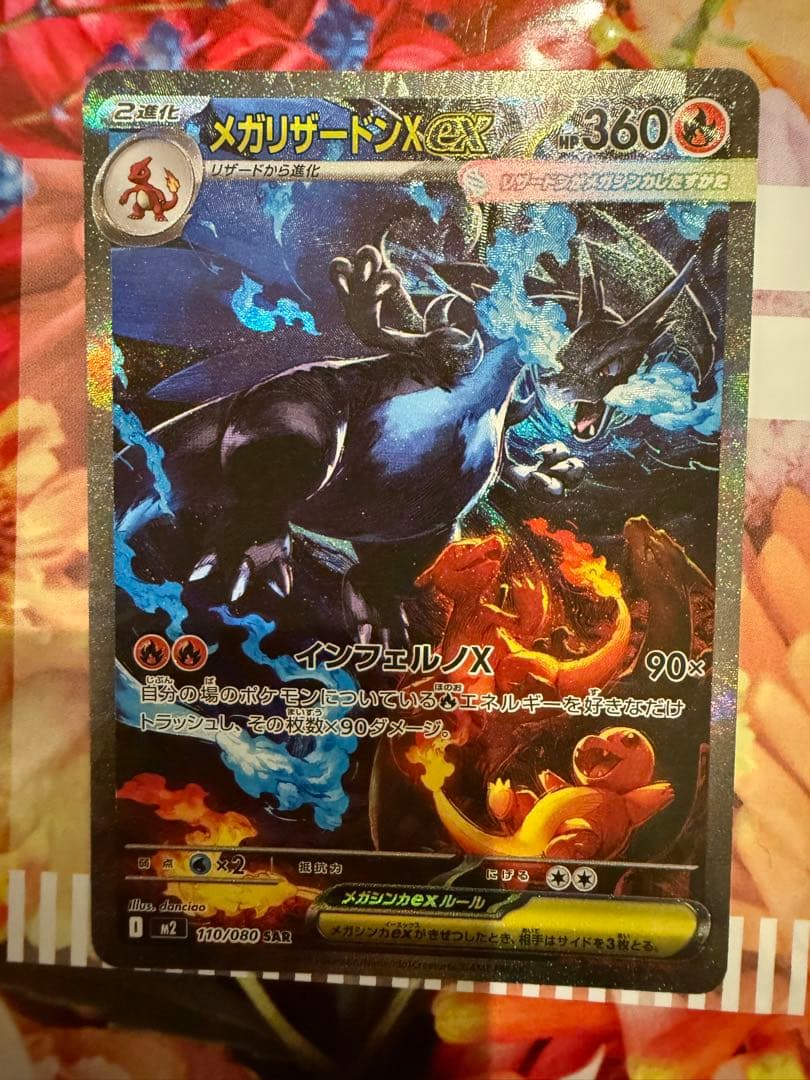 【美品】 ポケモンカードメガリザードンXex SAR 110/080