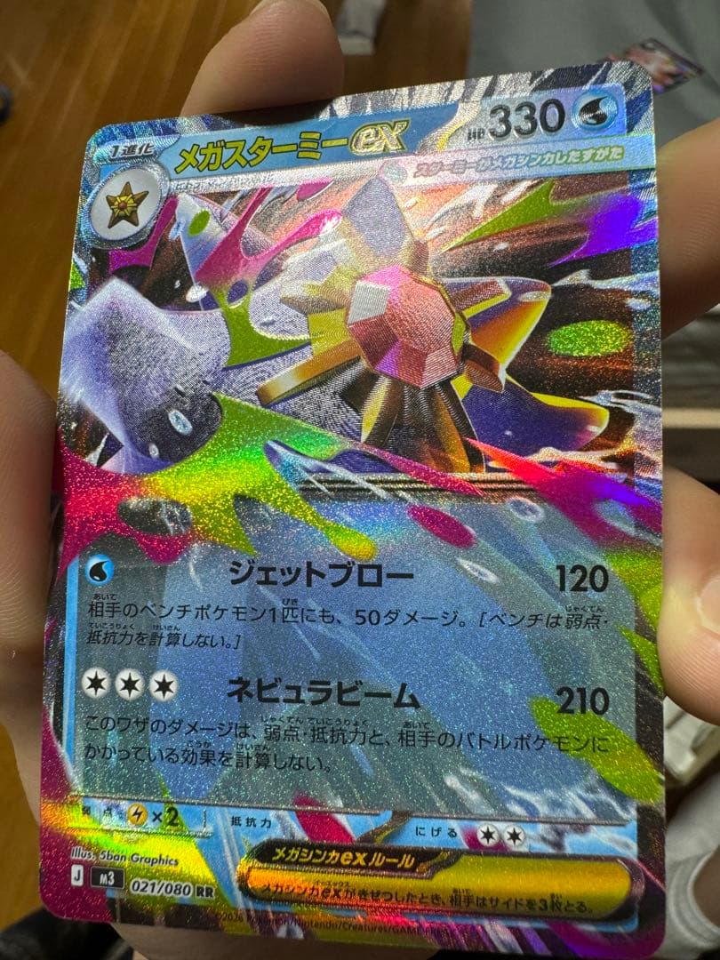 メガスターミーEX 021/080 ポケモンカード