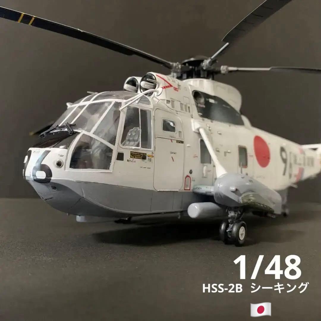 自衛隊　HSS-2B シーキング　1/48