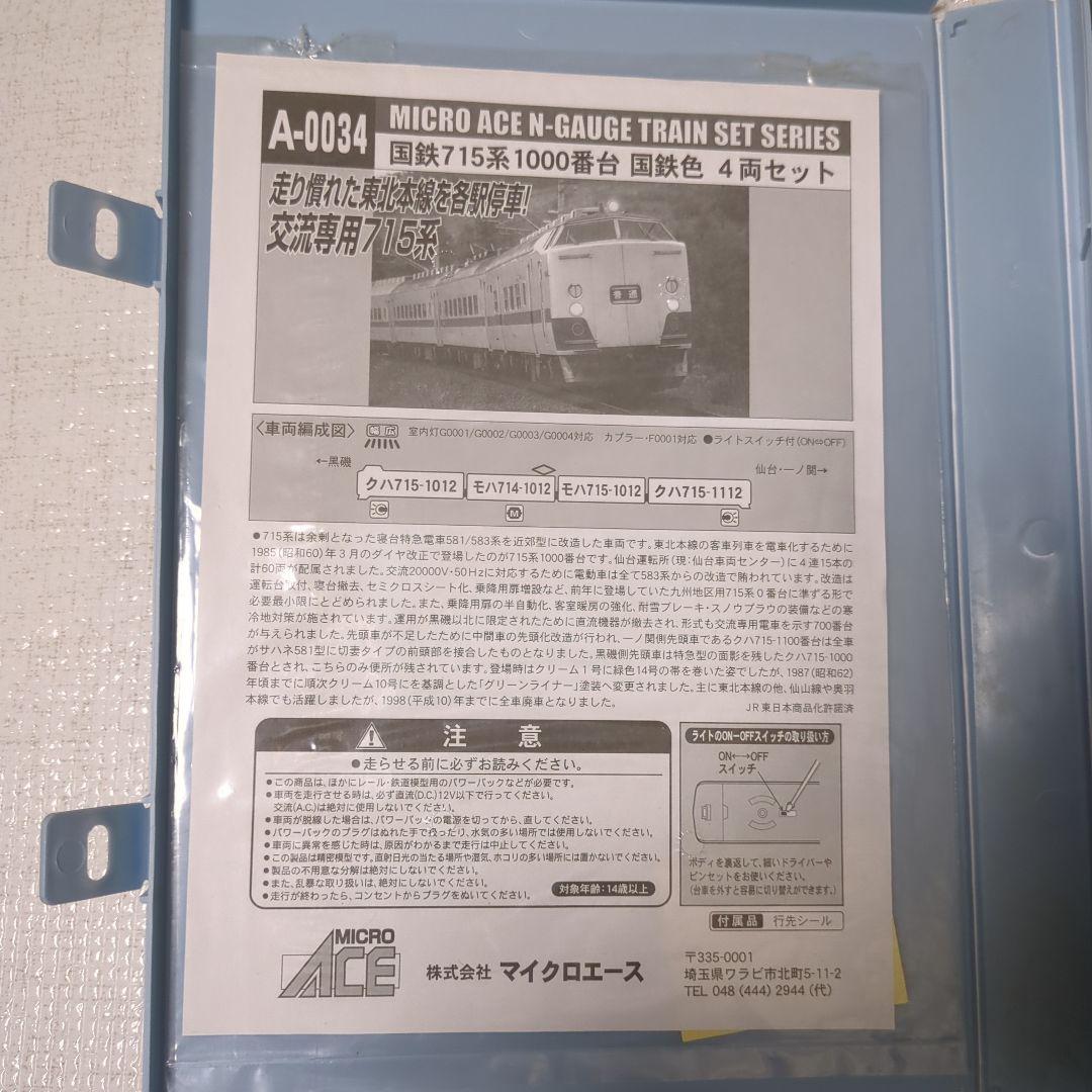 MICRO ACE Nゲージ A-0034 715系1000番台 8両