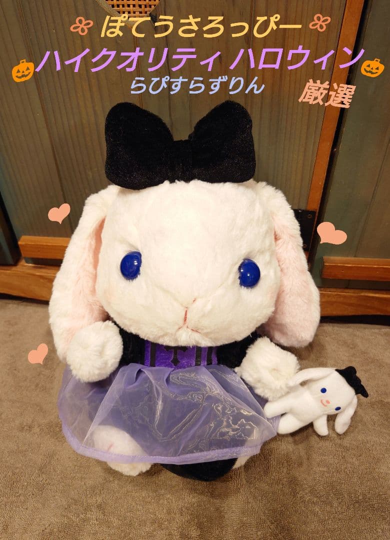 ぽてうさろっぴー ハイクオリティハロウィン らぴすらずりん
