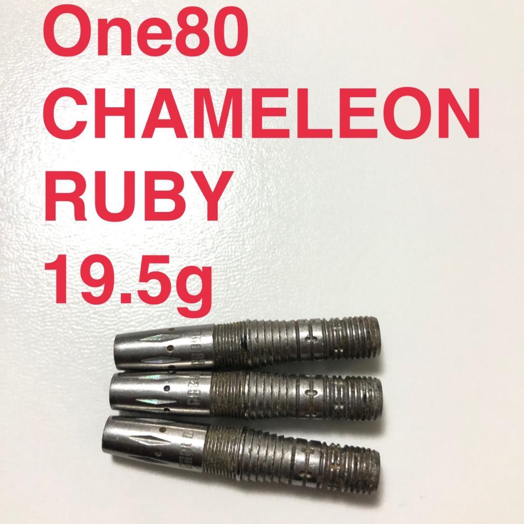 One80 CHAMELEON カメレオン RUBY ルビー 19.5g送料無料