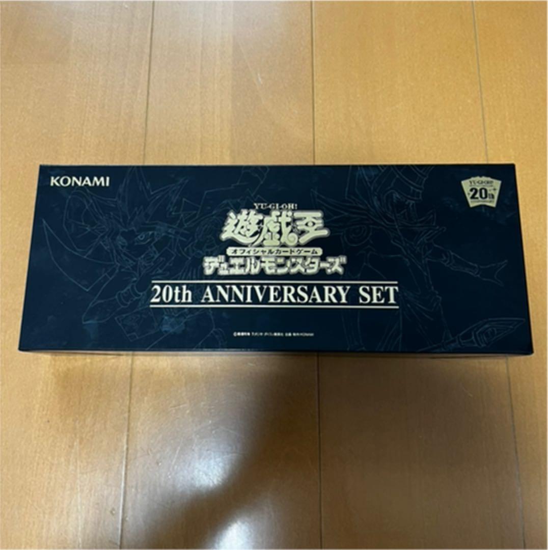 遊戯王 20th anniversary set 未開封品