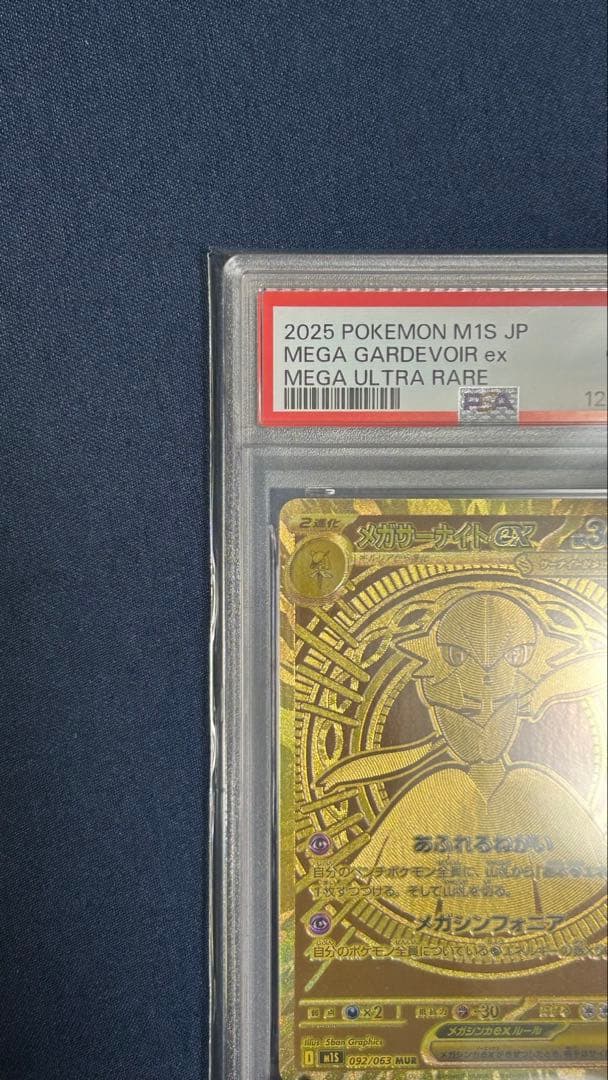 メガサーナイトex MUR 092/063 メガシンフォニア【PSA10】