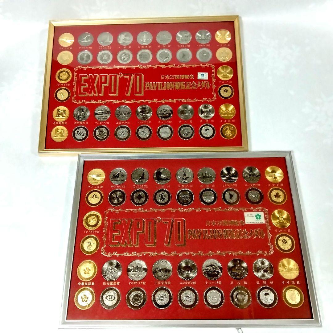 ま*堂様 ★EXPO70★万博★パビリオン観覧記念メダル★金 & 銀★おまけ付★