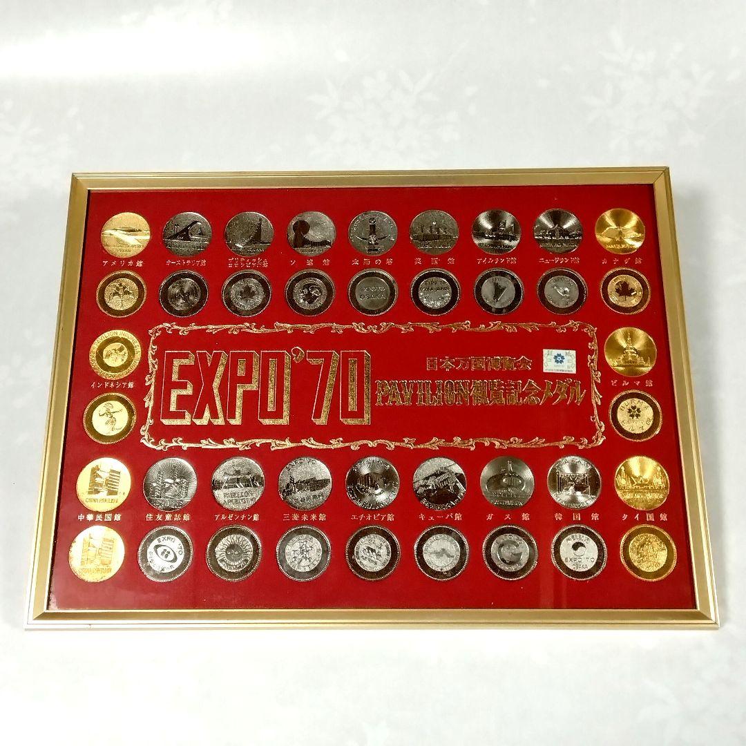 ま*堂様 ★EXPO70★万博★パビリオン観覧記念メダル★金 & 銀★おまけ付★