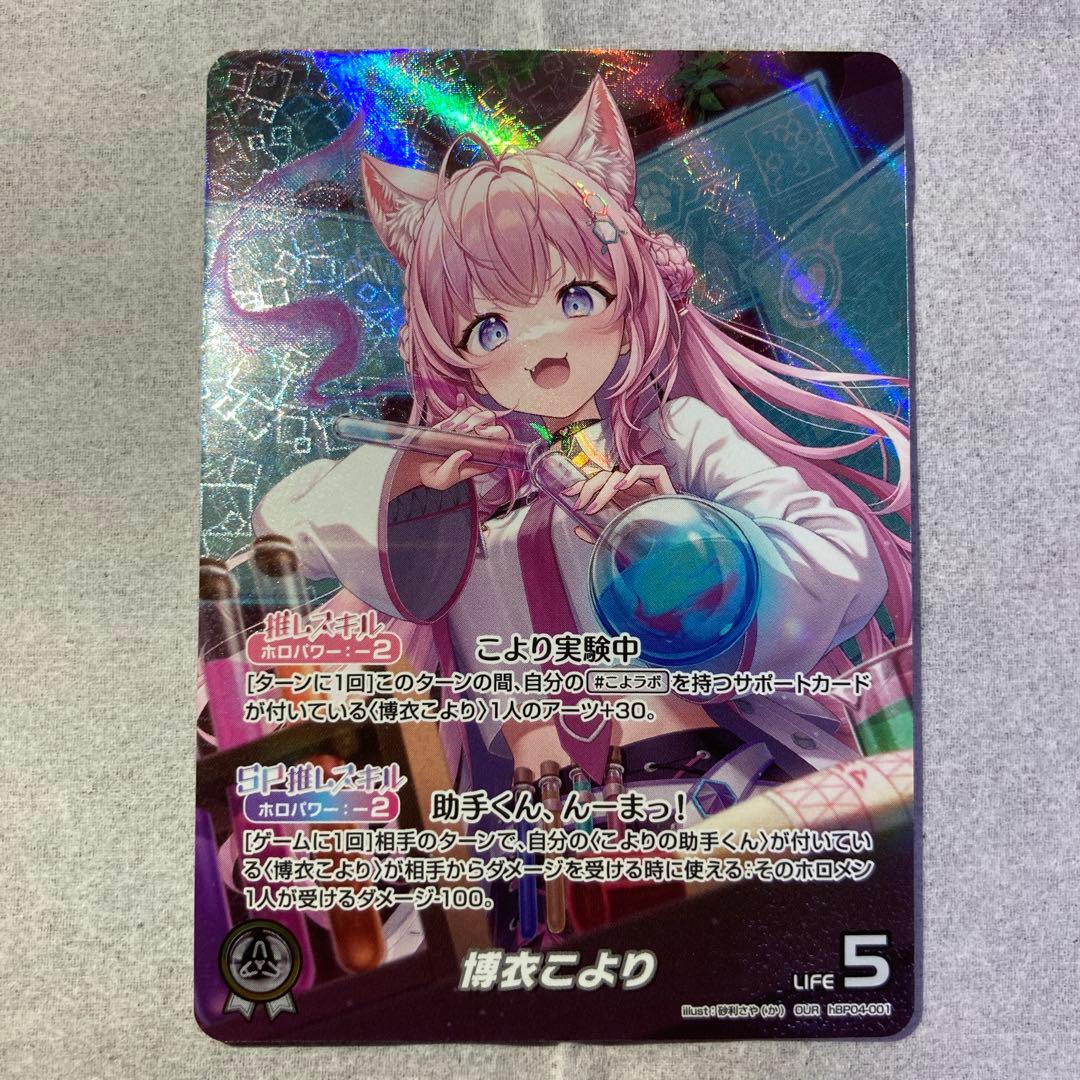 【ホロライブ】OUR 博衣こより パラレル hBP04-001 美品