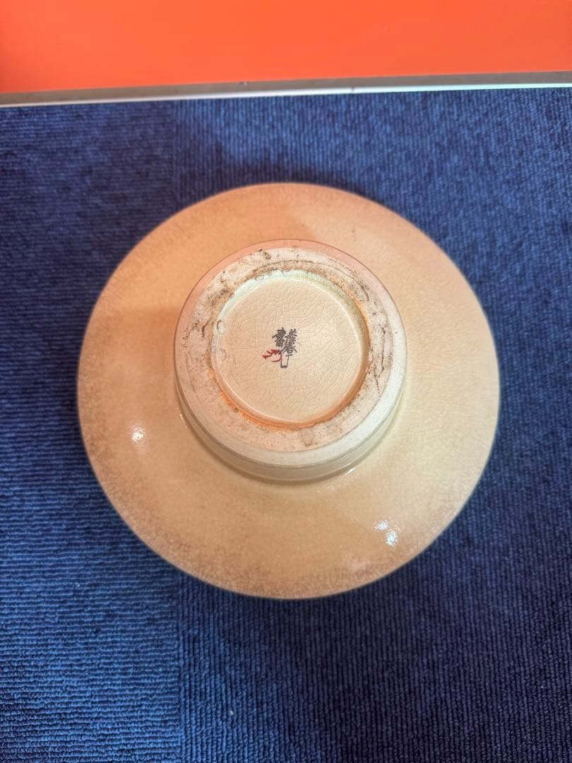 2044 薩摩焼　灰皿