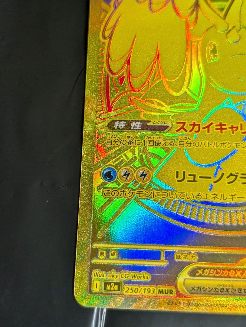 メガカイリューex MUR 250/193 メガドリームex