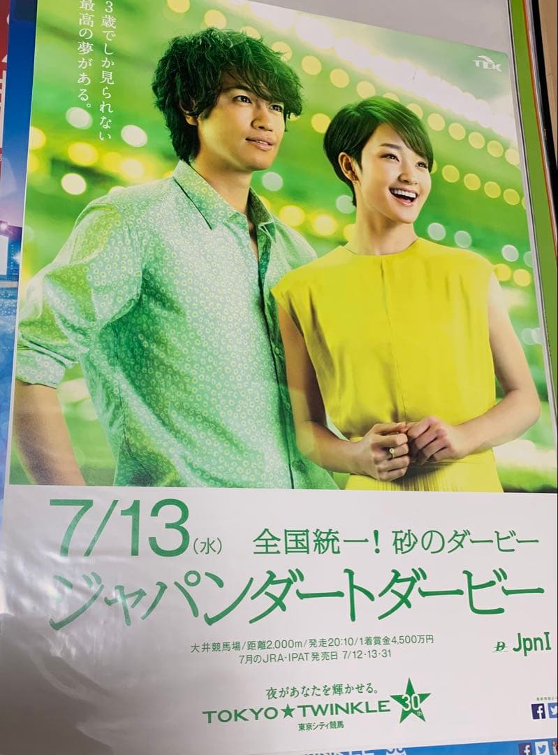 剛力彩芽・斎藤工さん競馬ポスター