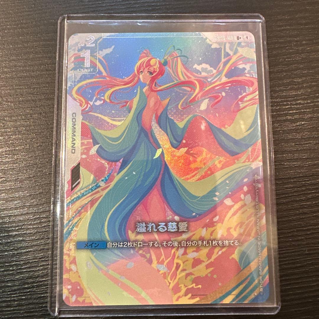 ガンダムカードゲーム　溢れる慈愛　U+　パラレル