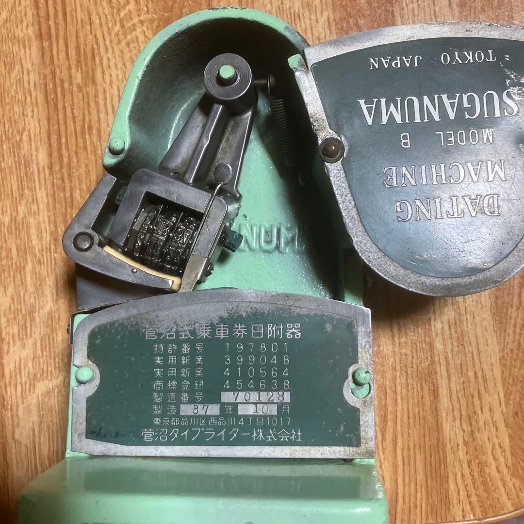 菅沼式乗車券日附器（紙の切符に日付を印字するもの）