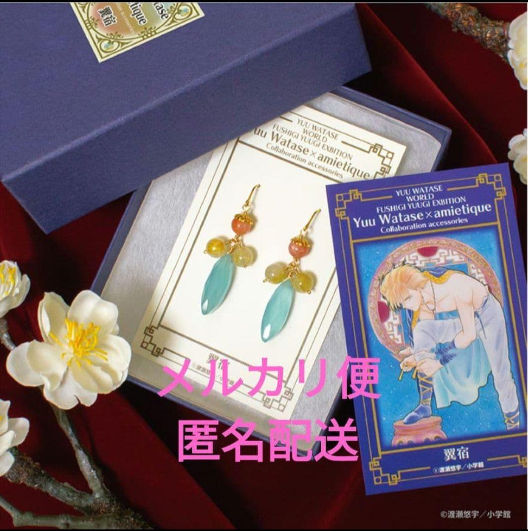 ふしぎ遊戯 原画展 渡瀬悠宇 翼宿イメージピアス 50個限定品カード付属 朱雀