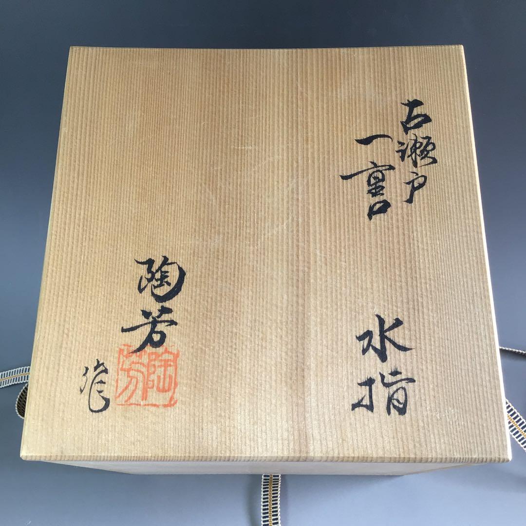 Ｒ４１４　水指　『加藤陶芳造』『大徳寺　松長剛山　箱書』『古瀬戸水指』　共箱