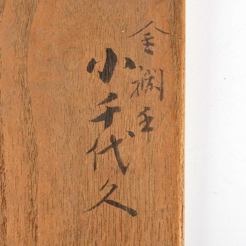 九谷焼　大聖寺伊万里　奇玉宝鼎之珍　金襴手　小千代久　猪口　二十客　GR4824