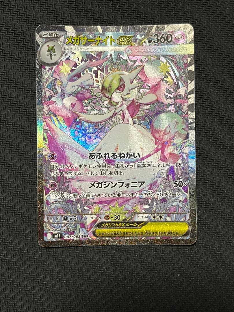 メガサーナイト　ex sar