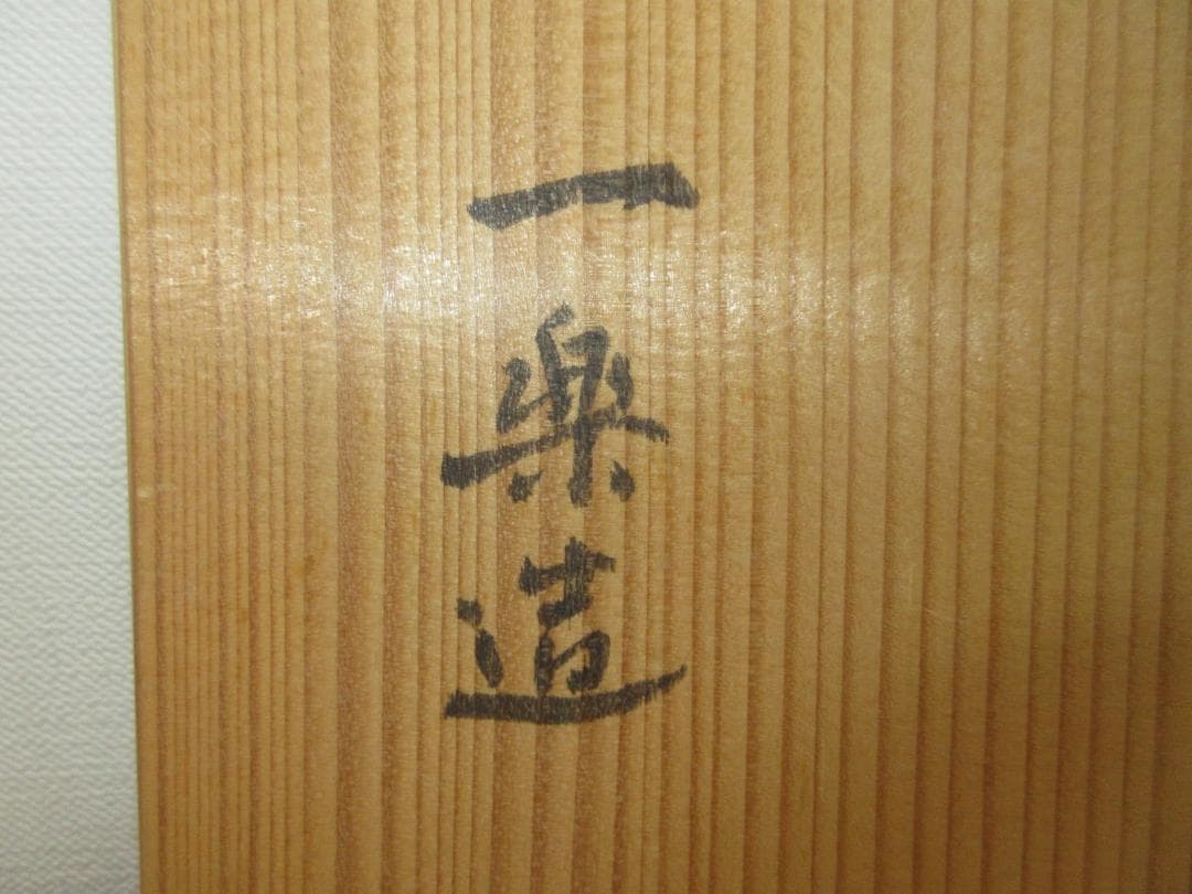 送料込【逢絢亭】茶道具 嶋台茶碗 京焼 赤楽 金銀一双 一楽作 共箱入り