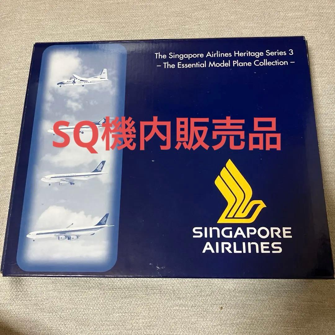 【未開封品】4機セット:シンガポール航空 ヘリテージシリーズ3 ヘルパ1/500