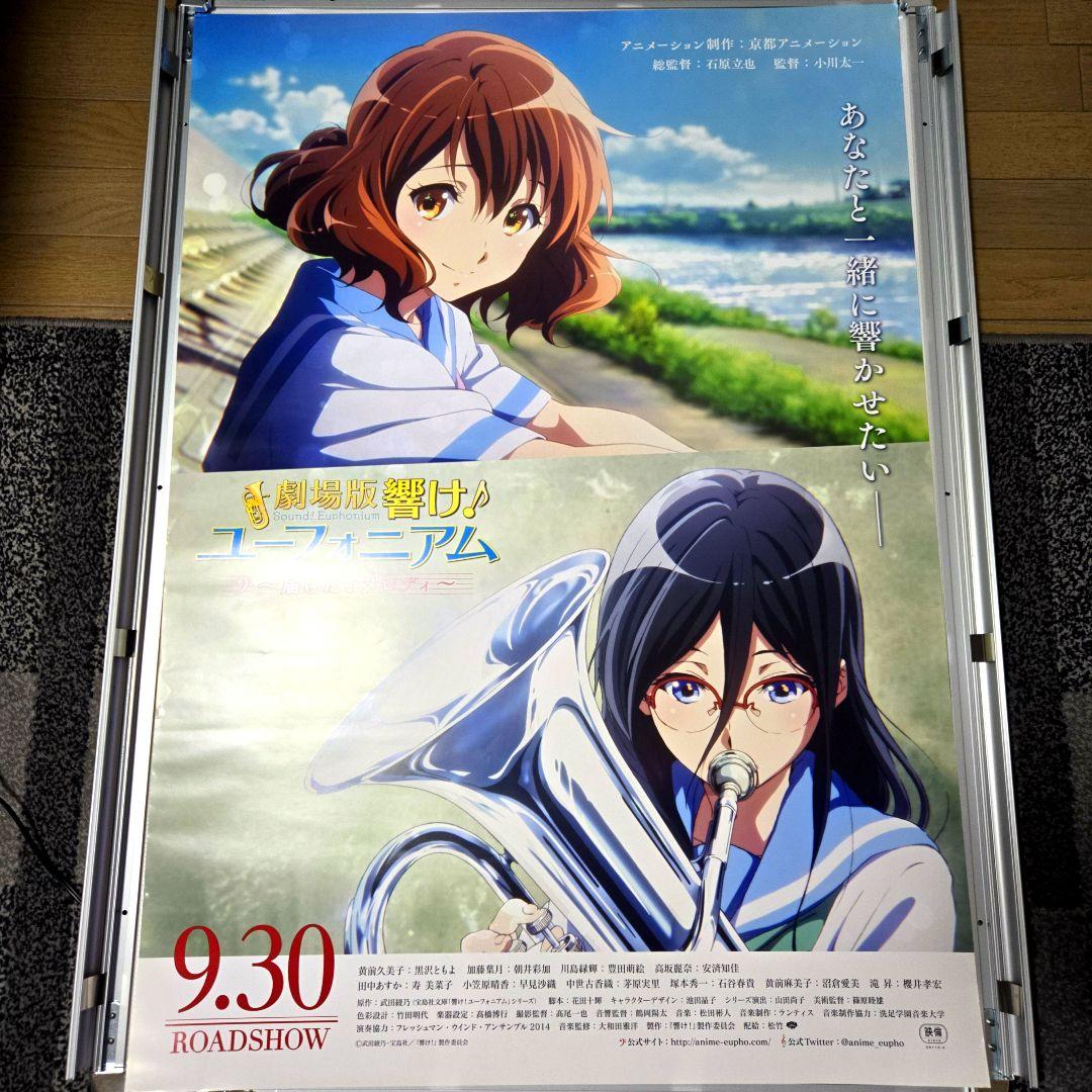 響け！ユーフォニアム B1 映画ポスター 非売品 両面刷り 届けたいメロディ