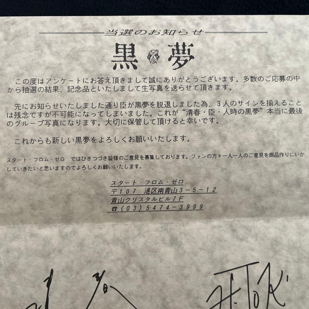 【激レア　当選品】黒夢 生写真　サイン入り　ステッカー　ポストカード　清春　人時