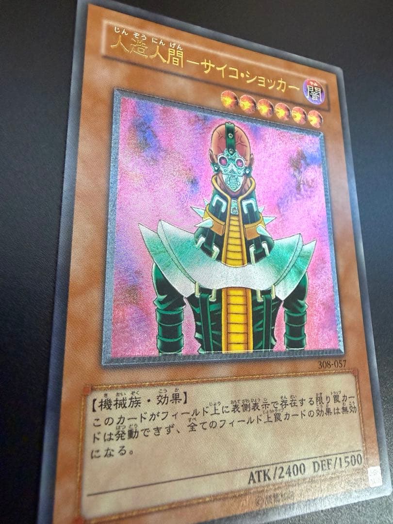 遊戯王人造人間－サイコ・ショッカー レリーフ308-057