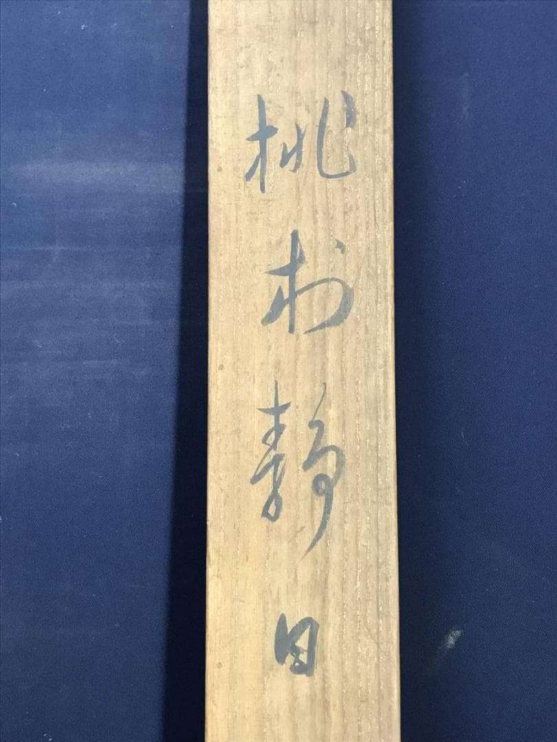 【真作】佐々木林風/桃村静日/掛軸/名家伝来/AD-117