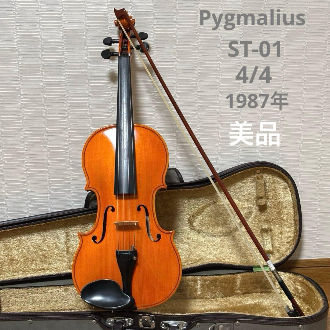 【美品】ピグマリウス　バイオリン　ST-01 4/4 1987年