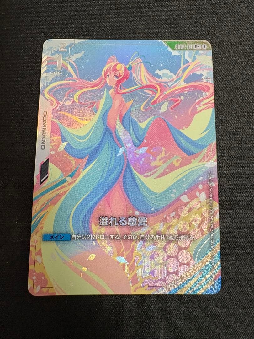 溢れる慈愛　パラレル　U+