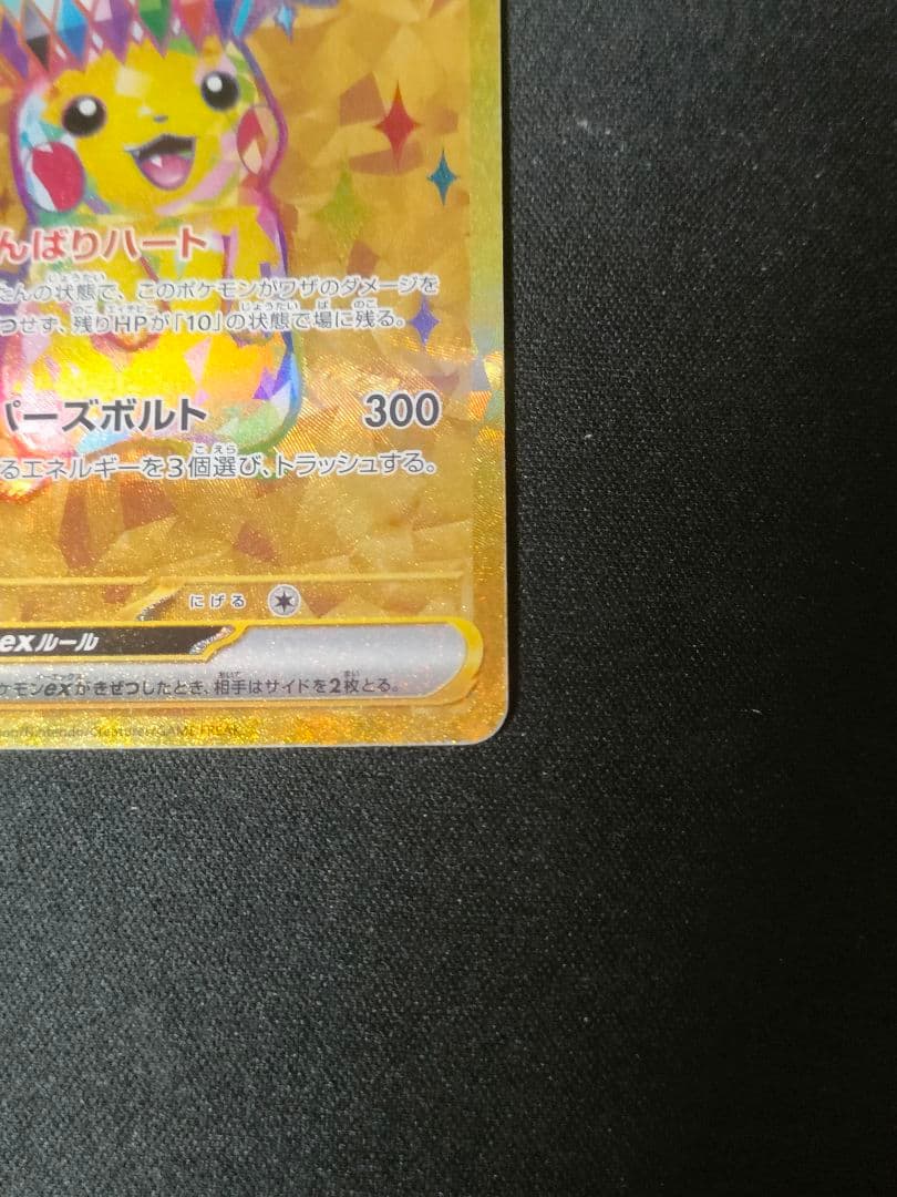 【状態難】ピカチュウex UR 超電ブレイカー 136/106