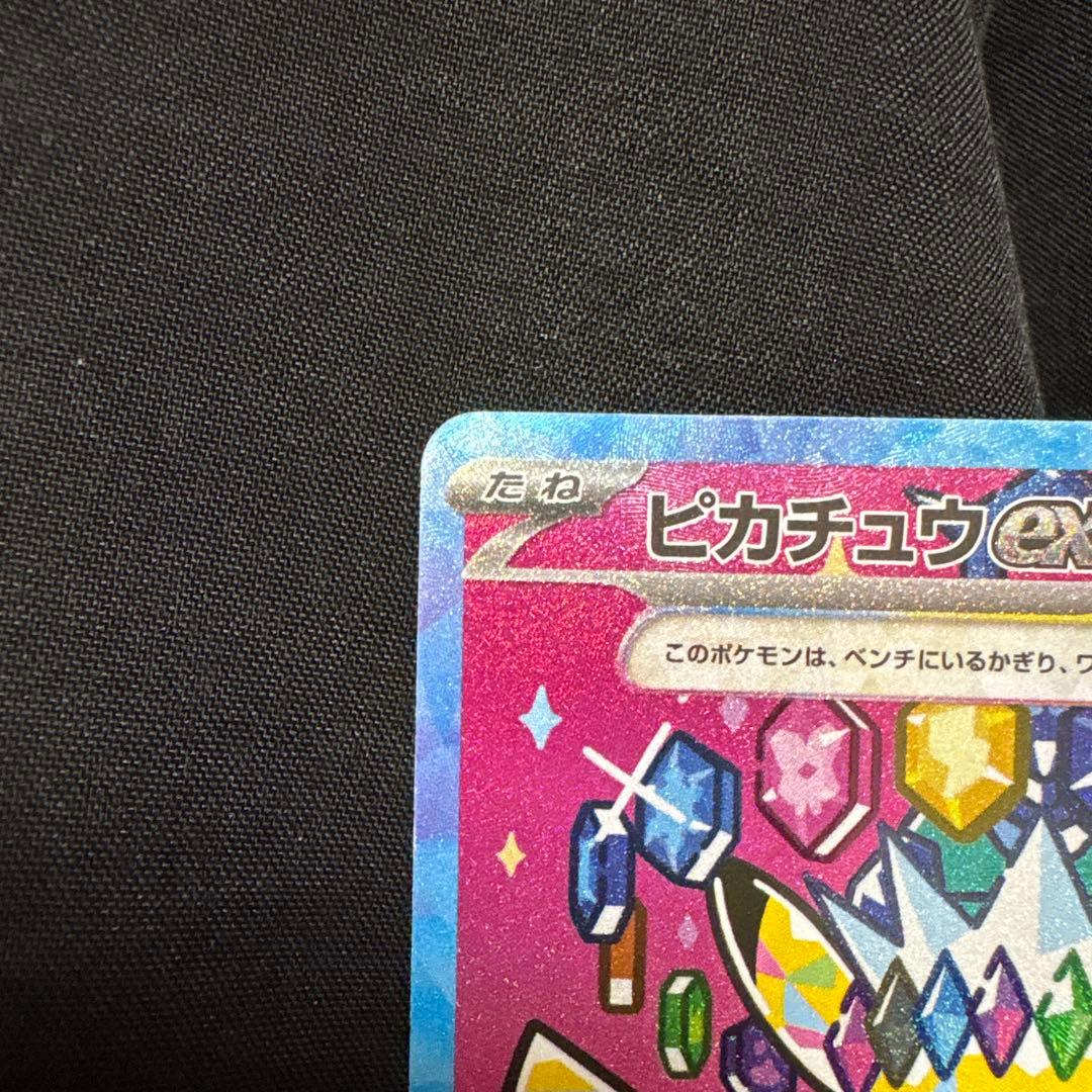 ピカチュウex SAR 234/193