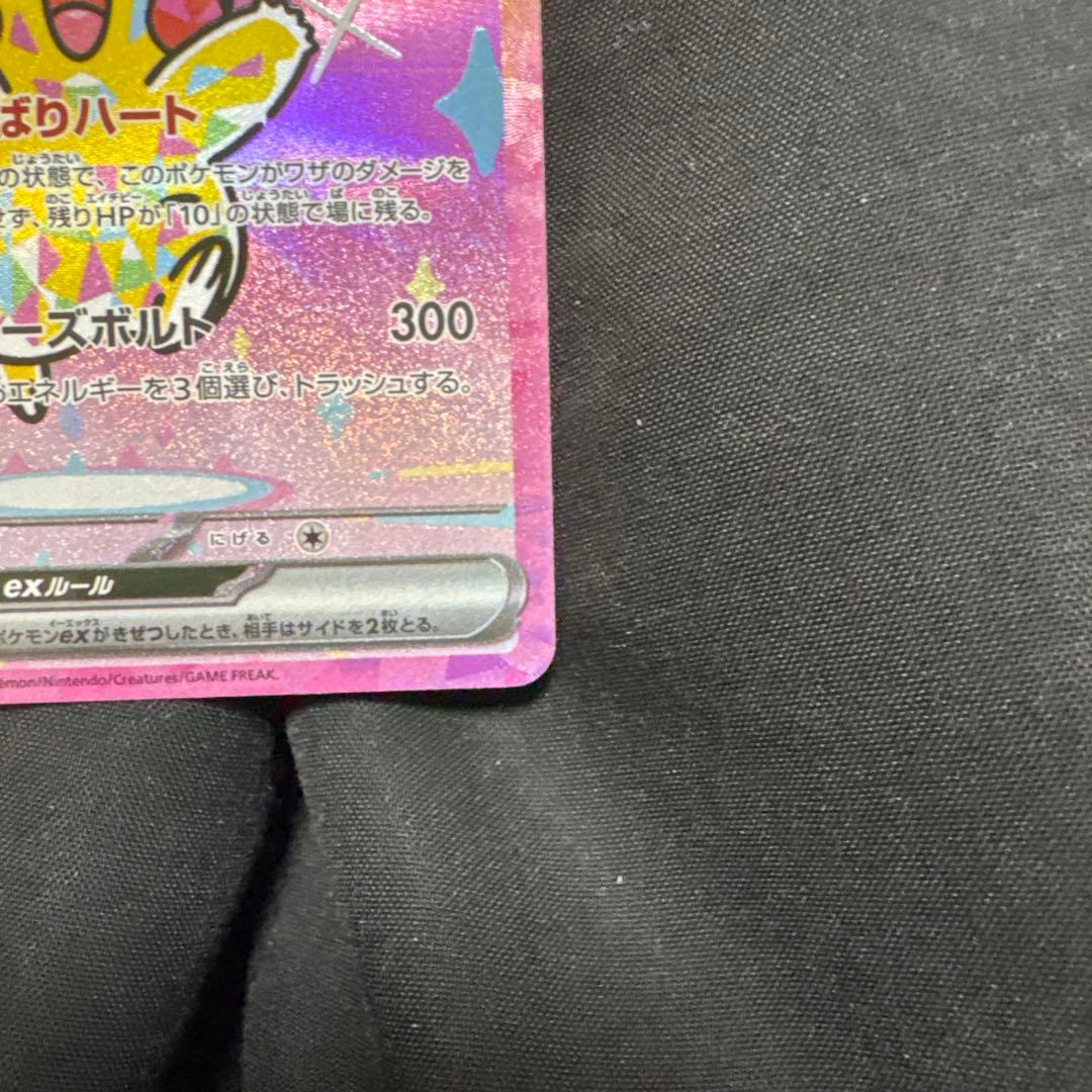 ピカチュウex SAR 234/193