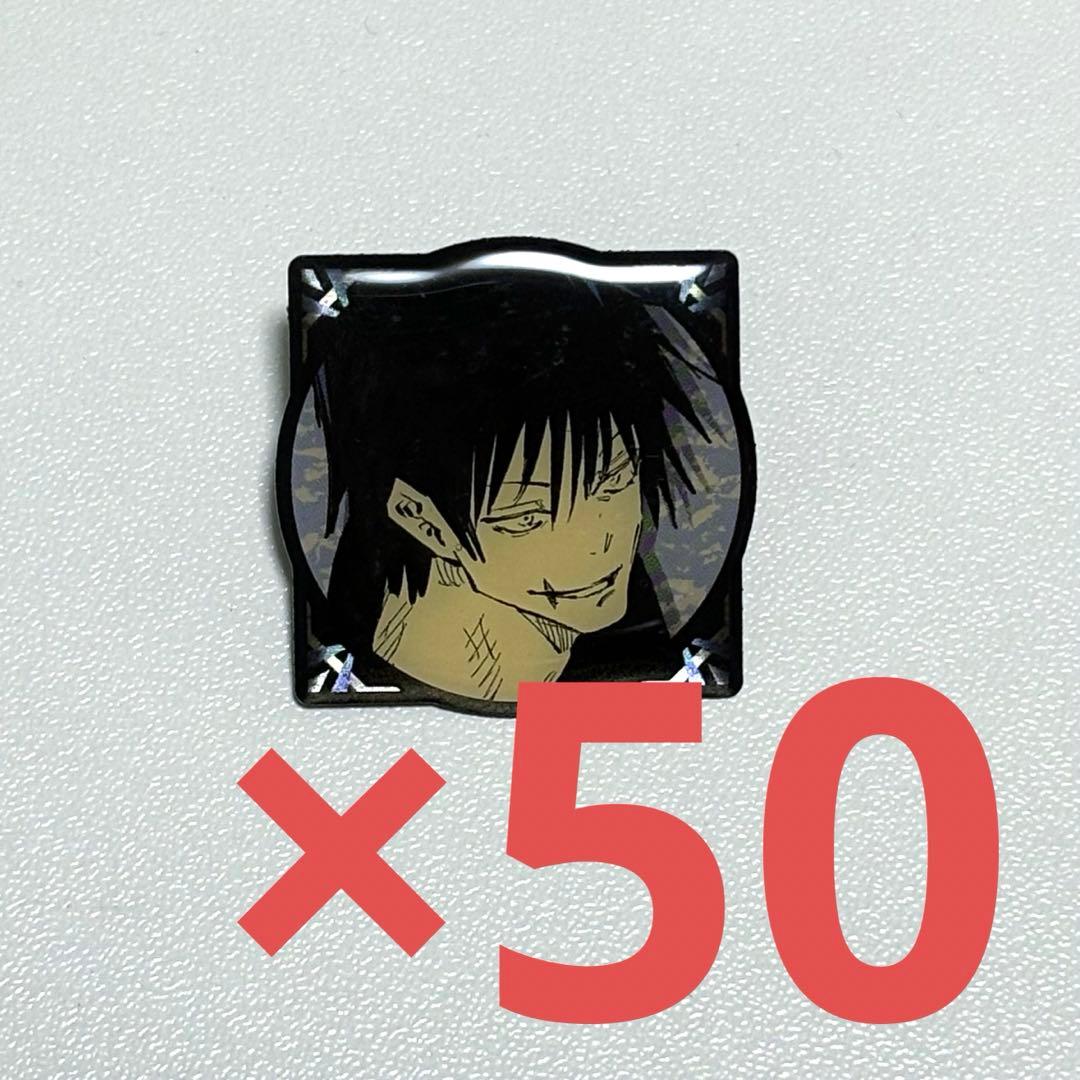 呪術廻戦 伏黒甚爾 20巻 ピンズ 50個セット