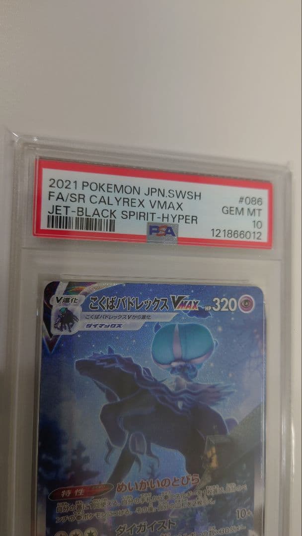 【PSA10】こくばバドレックスVMAX HR S6K 086/070