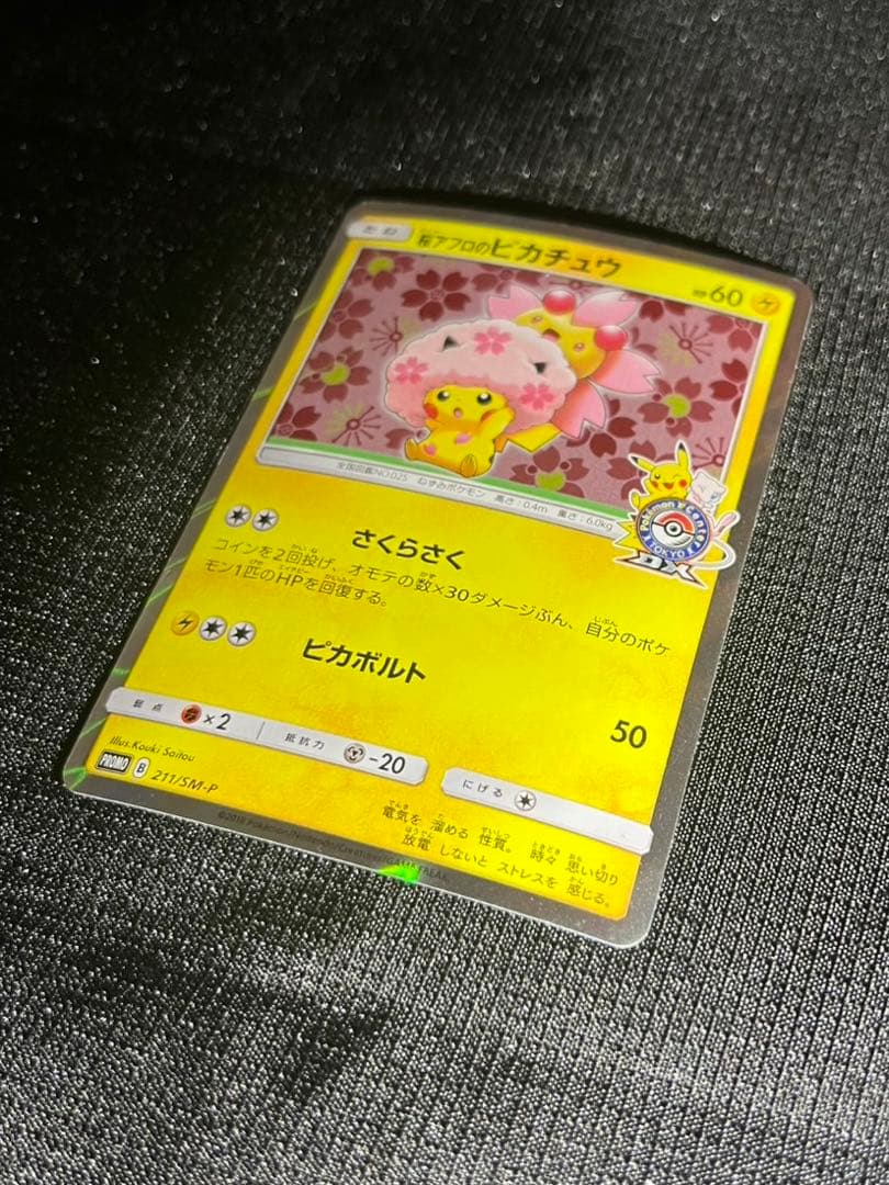 桜アフロのピカチュウ211/SM-P