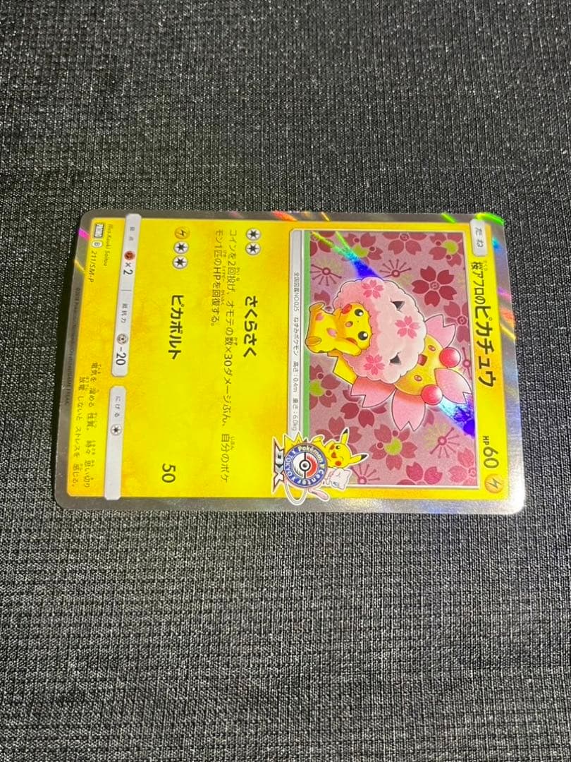 桜アフロのピカチュウ211/SM-P