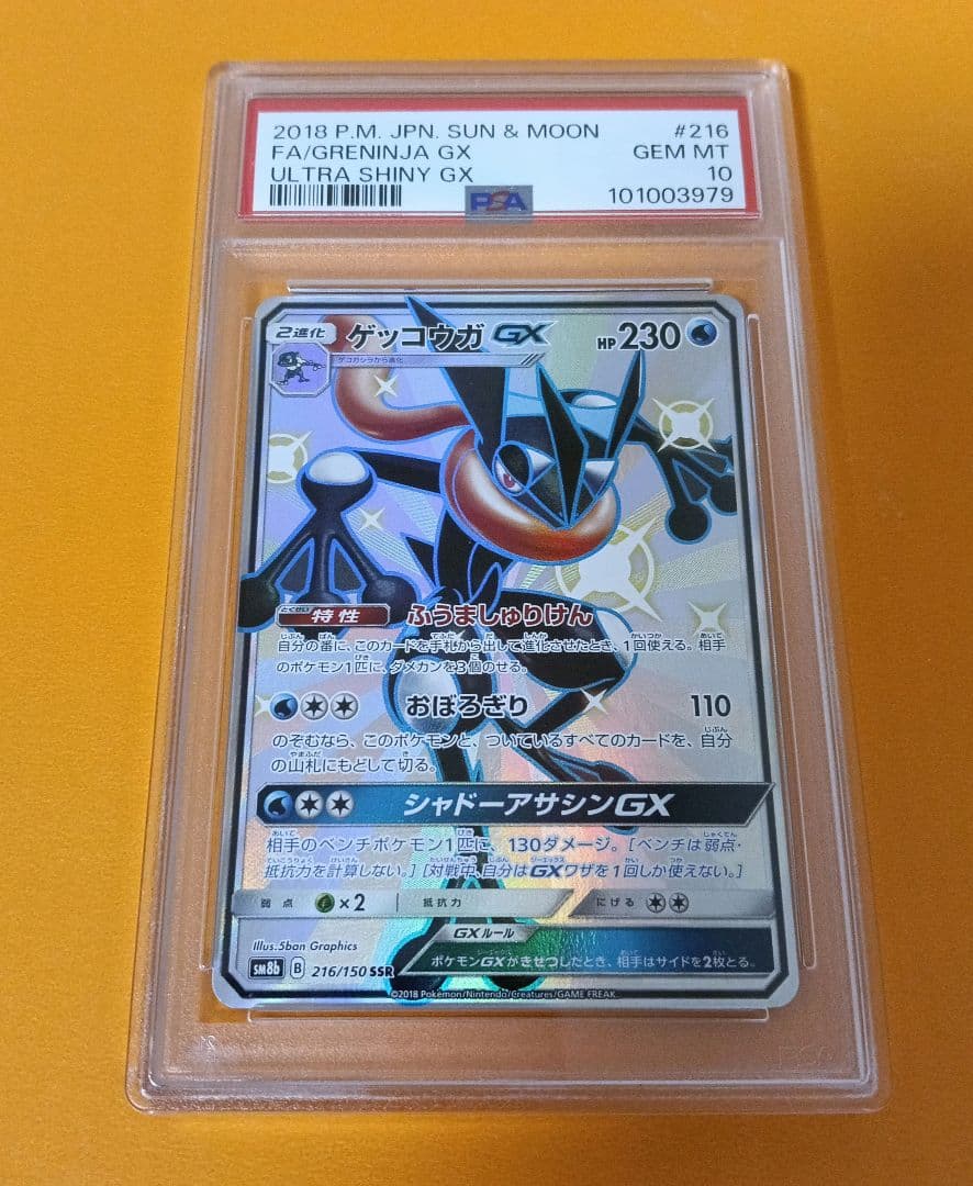 ゲッコウガGX SSR PSA10