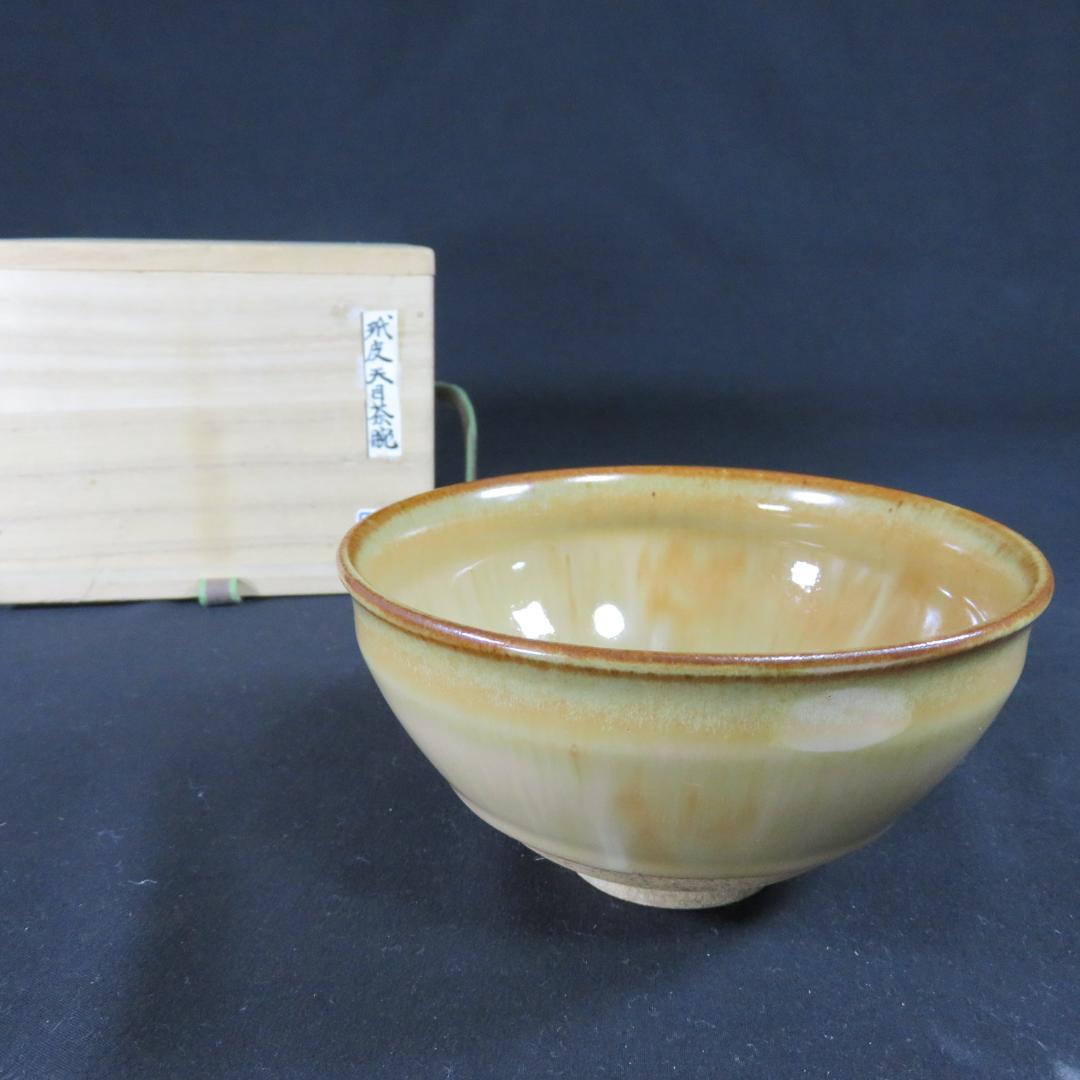 茶碗 玳皮天目 桂山 木箱 在銘 抹茶碗 茶器 茶道具 茶の湯 お稽古
