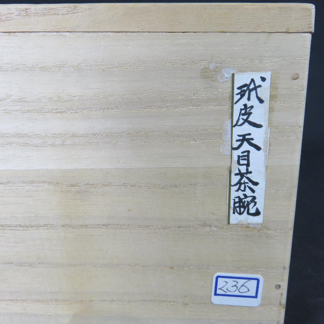 茶碗 玳皮天目 桂山 木箱 在銘 抹茶碗 茶器 茶道具 茶の湯 お稽古