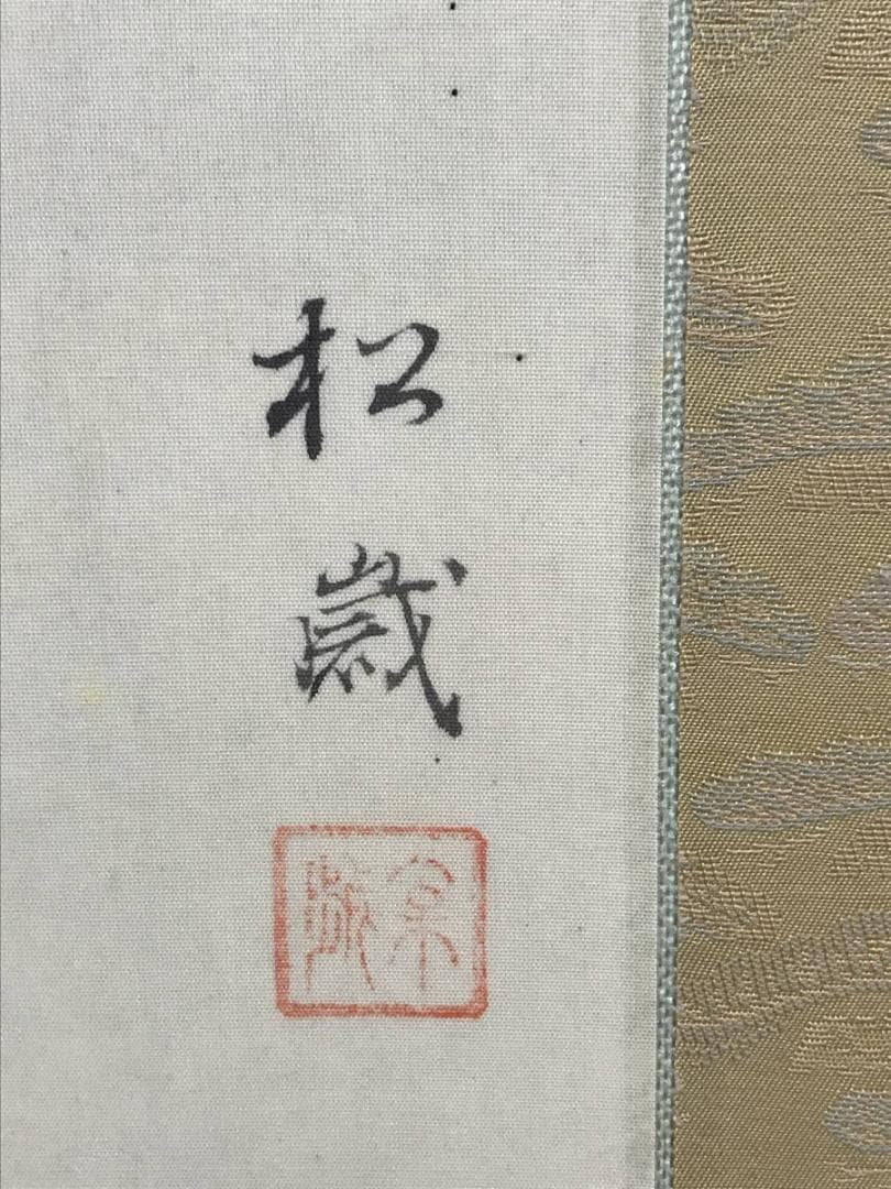 真作/松歳/八幡鳩図/松に鳩図/鳥図/八幡神社/八幡神使/名家伝来/AE-97