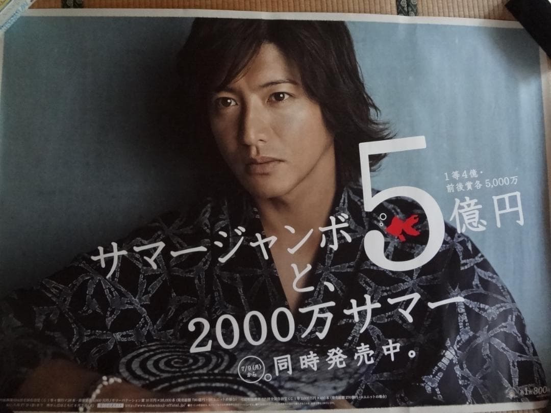木村拓哉   サマージャンボ宝くじ販促オリジナル非売品B0ポスター