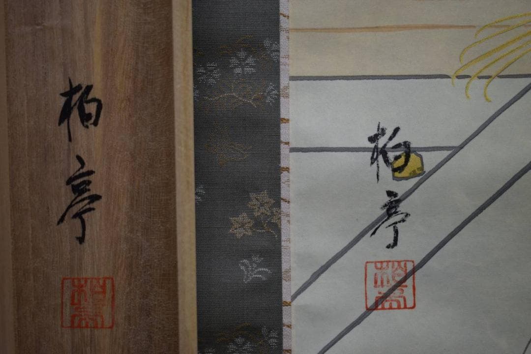 真作/柏亭/能面高砂図/桐共箱付/布袋屋掛軸HE-348