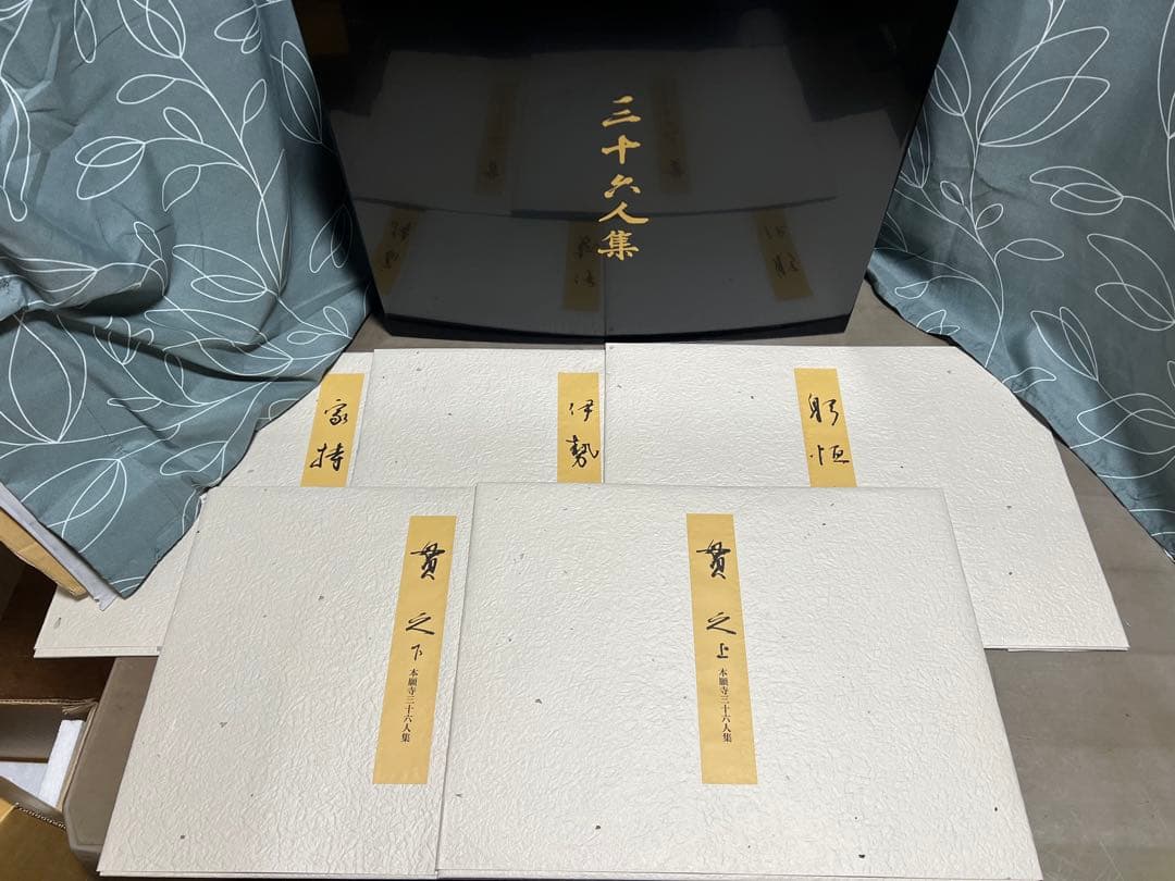 国宝本願寺三十六人集 三十六歌仙 石山切 飯島春敬監修 限定150部 塗箱入