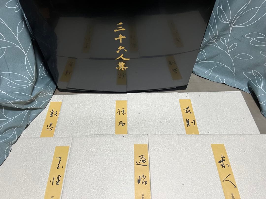 国宝本願寺三十六人集 三十六歌仙 石山切 飯島春敬監修 限定150部 塗箱入