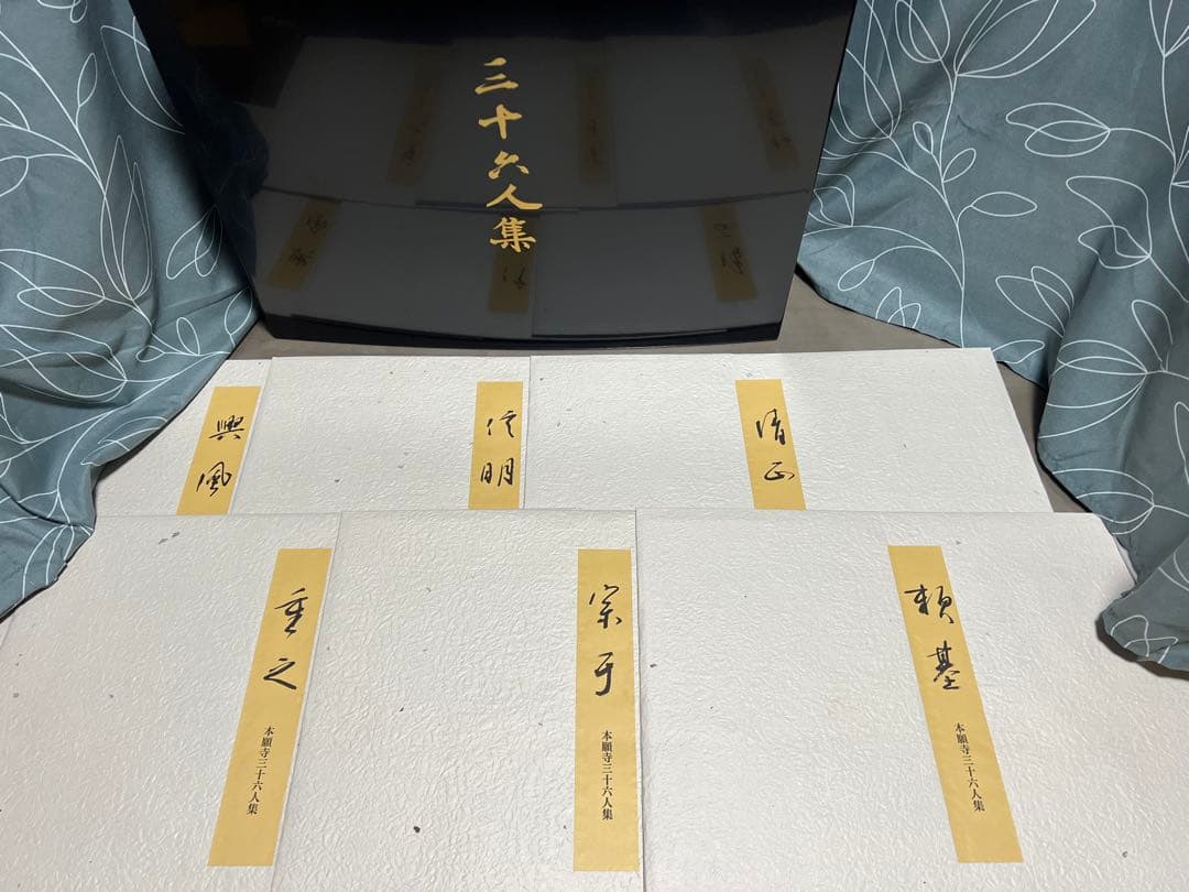 国宝本願寺三十六人集 三十六歌仙 石山切 飯島春敬監修 限定150部 塗箱入