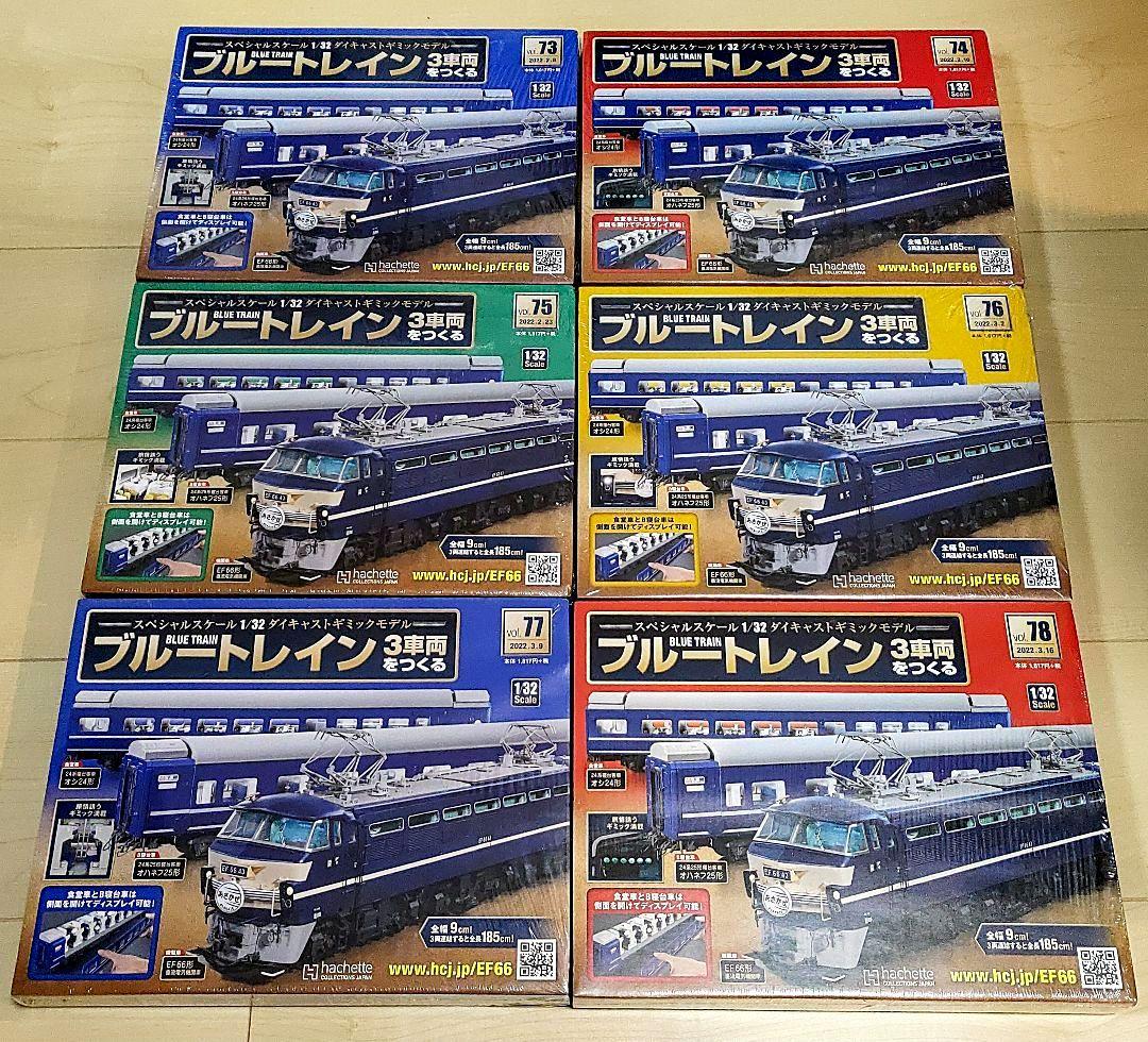 ブルートレイン3車両をつくる 73～83 アシェット