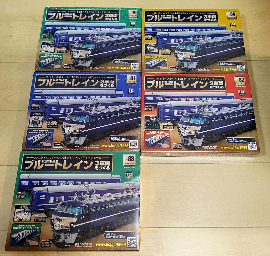 ブルートレイン3車両をつくる 73～83 アシェット