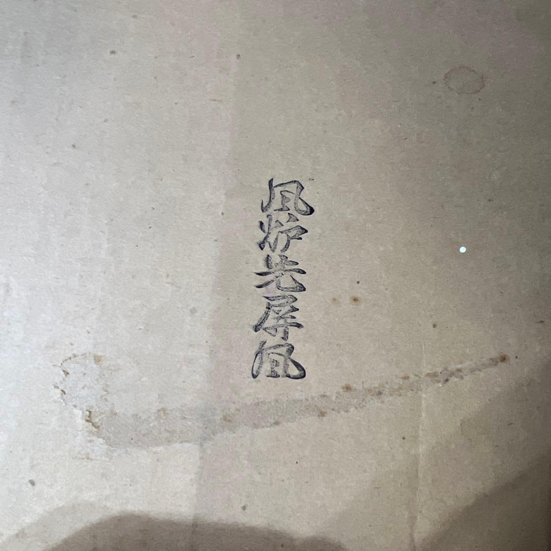 木製 茶道具 風炉 光風屏 千匠#481