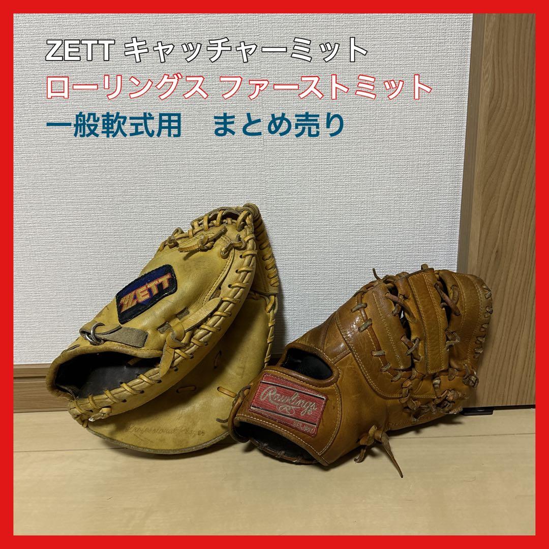 値下歓迎⭐️ZETT キャッチャーミット 単品
