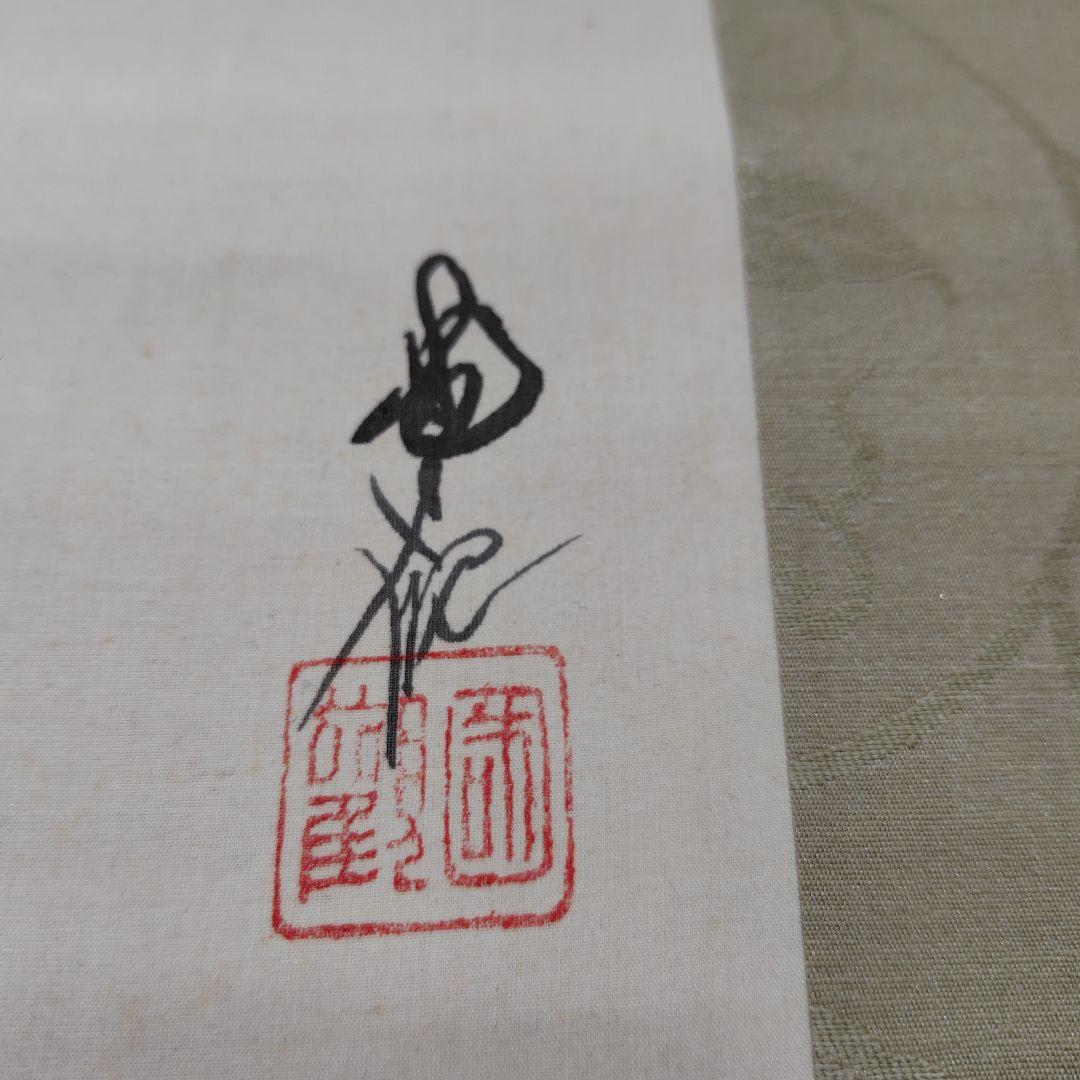 日本画家 尾竹國観 『寿老人』国観 掛け軸 絹本金泥仕様　真筆保証