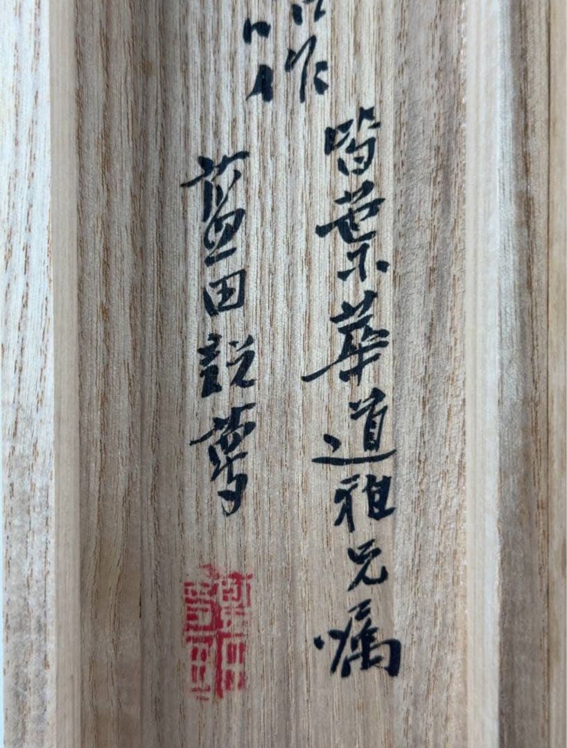 書家　殿村藍田先生書画巻子作品